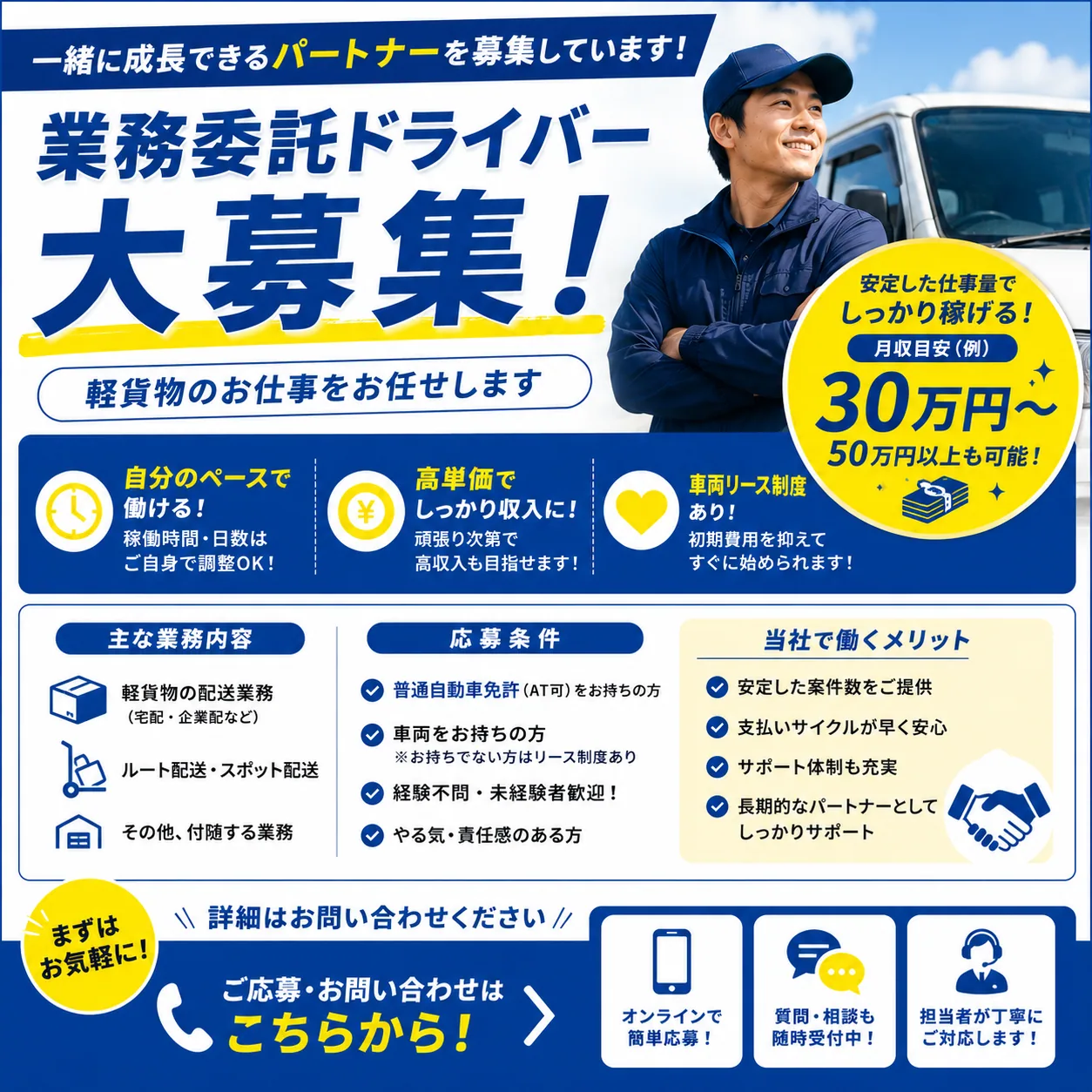 業務委託ドライバー大募集