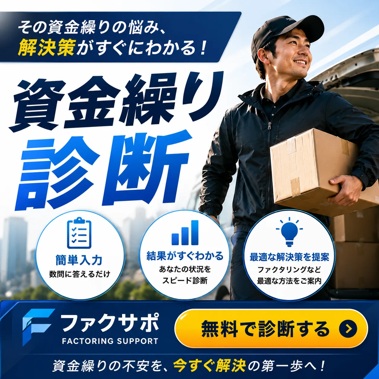 ファクサポ 資金調達無料診断