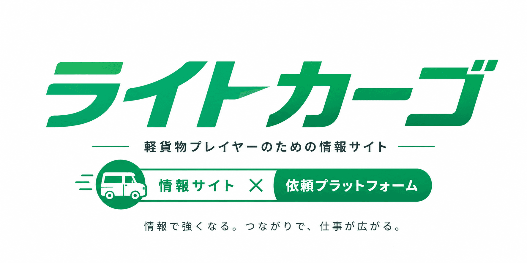ライトカーゴ｜軽貨物プレイヤーのための情報サイト × 依頼プラットフォーム